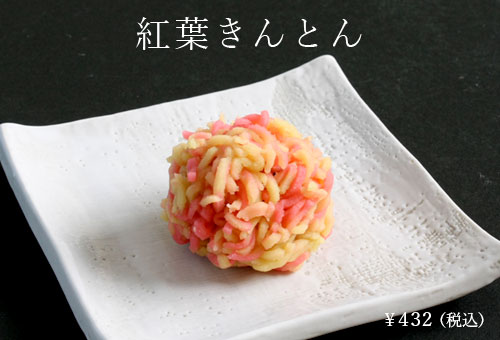 紅葉きんとん