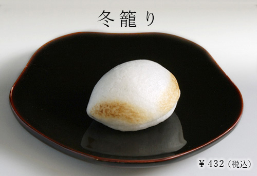 冬籠り