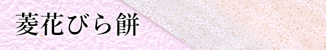 菱花びら餅